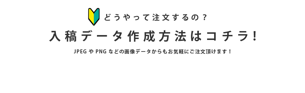 のらいも工房 データ入稿方法