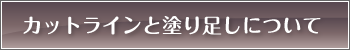 カットラインと塗り足しについて