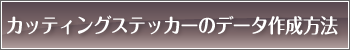 カッティングステッカーのデータ作成方法