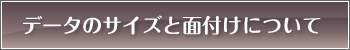 データサイズと面付けについて