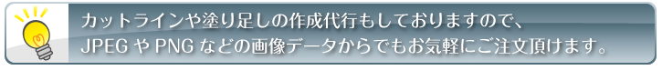 カットラインや塗り足しの作成代行も行っておりますので、JPEGやPNG等の画像データからでもお気軽にご注文いただけます。