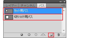 カット用パスレイヤーと切り分け用パスレイヤーの作成