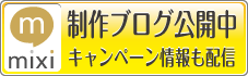 製作ブログ公開中