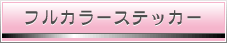 フルカラーステッカー