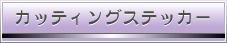 カッティングステッカー