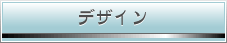 デザイン