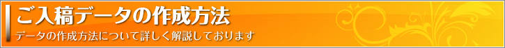 ご入稿データの作成方法